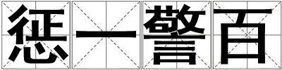 懲一警百