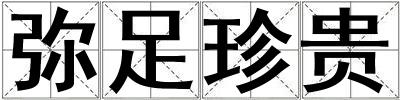 彌足珍貴