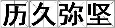 歷久彌堅