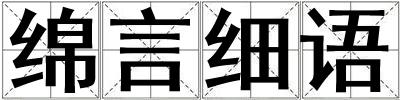 綿言細(xì)語