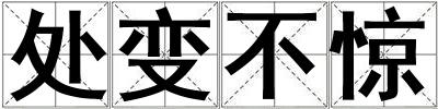 處變不驚