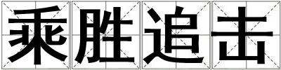 乘勝追擊