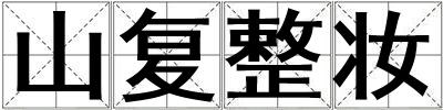 山復整妝