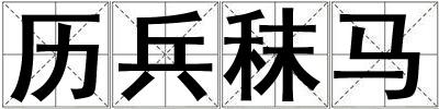 歷兵秣馬