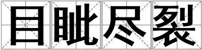 目眥盡裂
