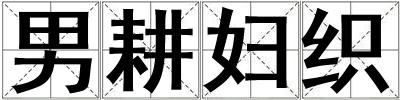 男耕婦織