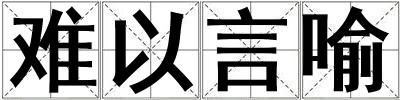 難以言喻