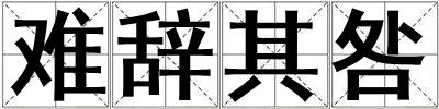 難辭其咎
