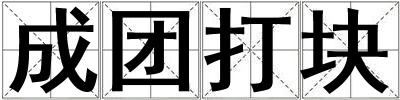 成團打塊
