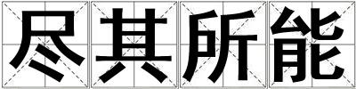 盡其所能