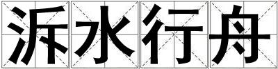 泝水行舟