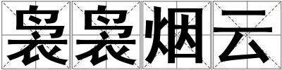 裊裊煙云