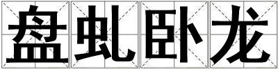 盤虬臥龍
