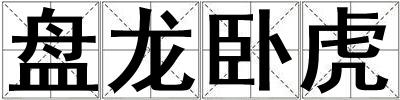 盤龍臥虎