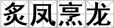 炙鳳烹龍