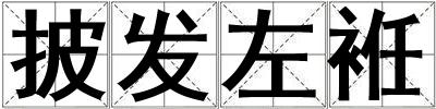 披發左袵