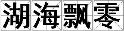 湖海飄零