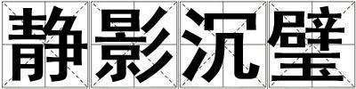 靜影沉璧