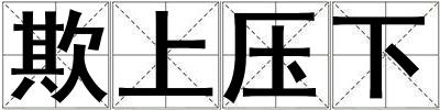 欺上壓下