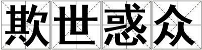 欺世惑眾