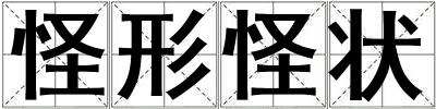 怪形怪狀