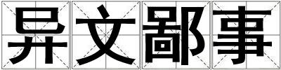 異文鄙事