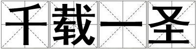 千載一圣