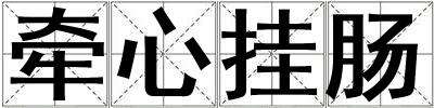 牽心掛腸