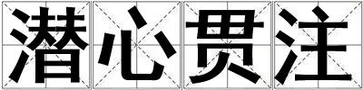 潛心貫注