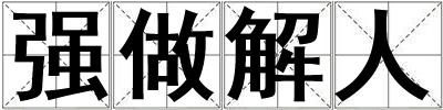 強做解人