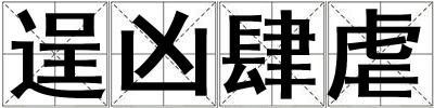 逞兇肆虐