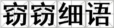 竊竊細(xì)語