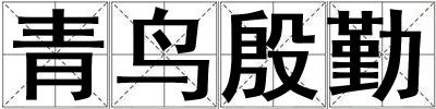 青鳥殷勤