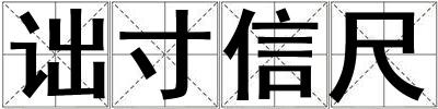 詘寸信尺