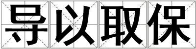 導(dǎo)以取保