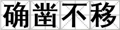 確鑿不移