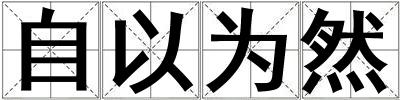 自以為然