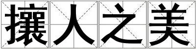 攘人之美