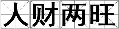 人財兩旺