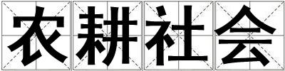 農耕社會