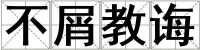 不屑教誨