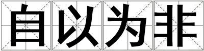 自以為非
