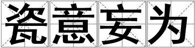 瓷意妄為