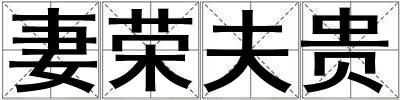 妻榮夫貴