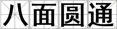 八面圓通