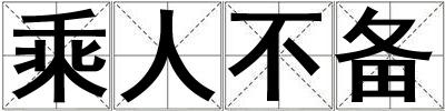 乘人不備