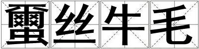 蠒絲牛毛