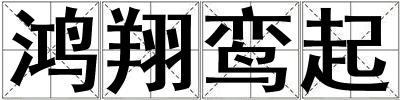 鴻翔鸞起