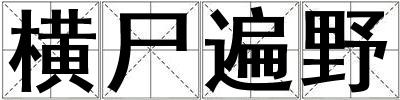 橫尸遍野