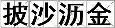 披沙瀝金